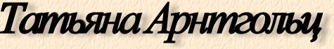 Татьяна Арнтгольц